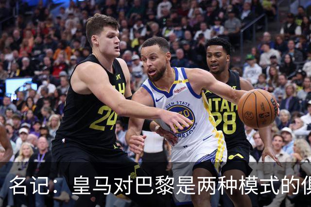 名记：皇马对巴黎是两种模式的俱乐部的对决