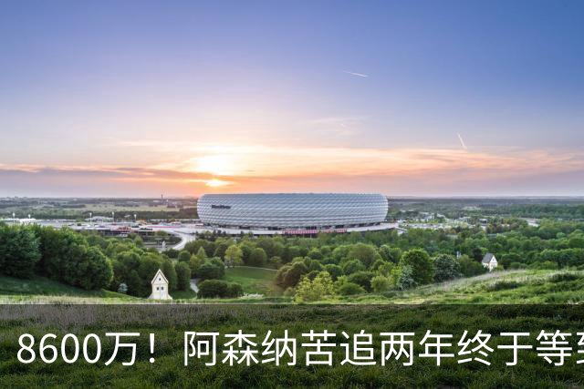 8600万！阿森纳苦追两年终于等到松口，英超三强疯抢这匹西甲快马